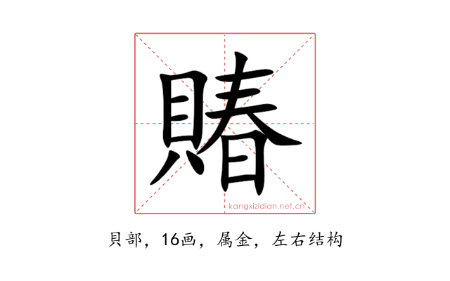 賰