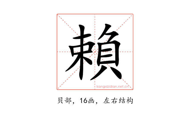 賴