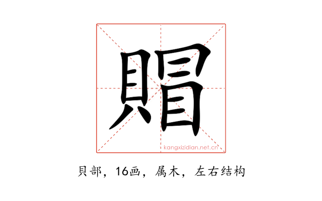 賵