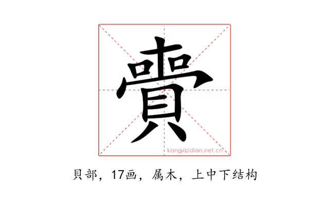 賷