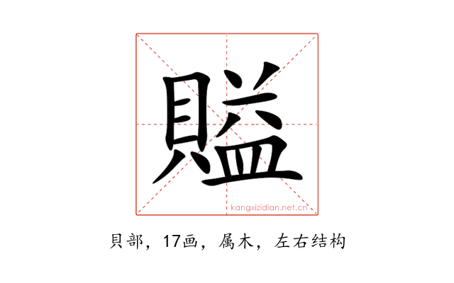賹