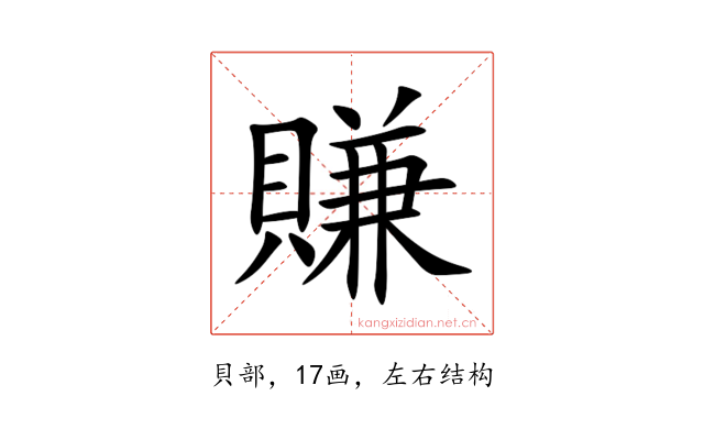賺