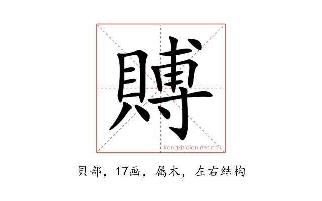賻