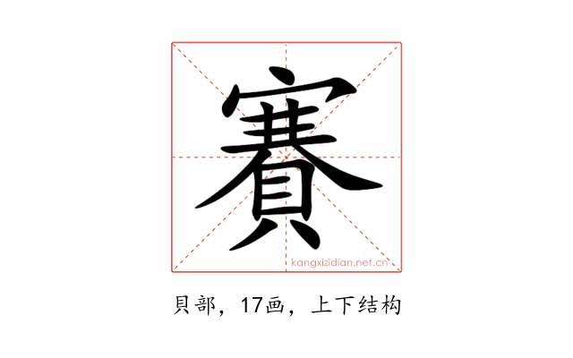 賽