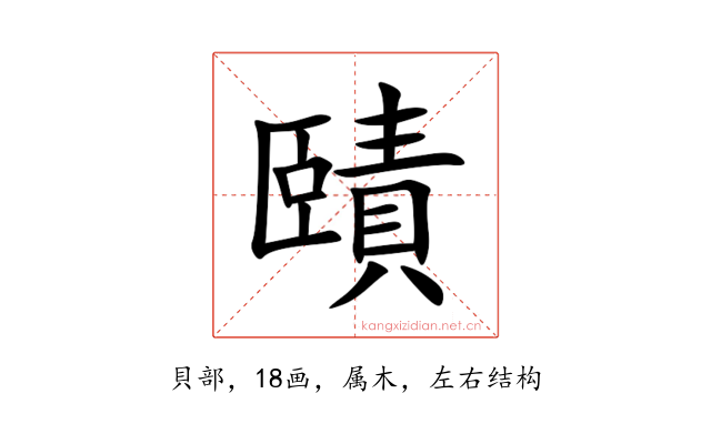 賾