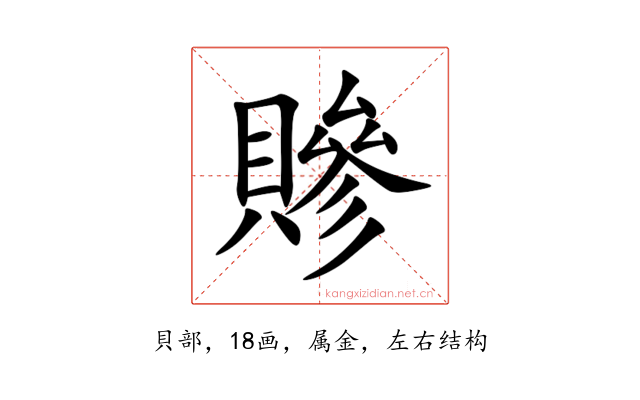 贂