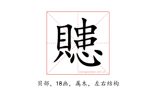 贃