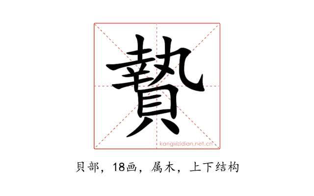 贄