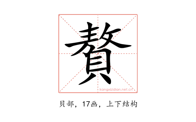 贅