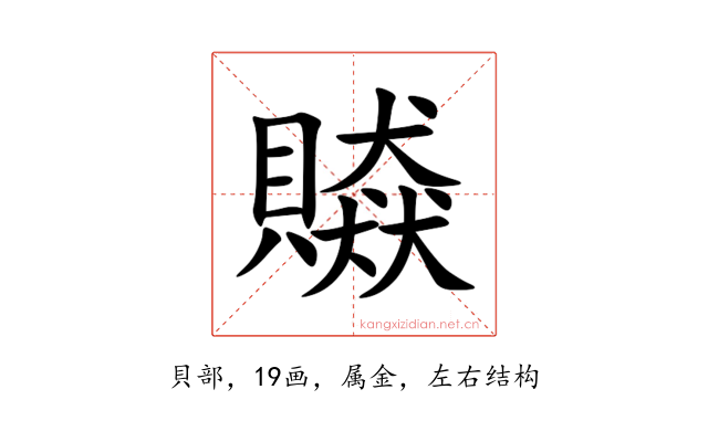 贆