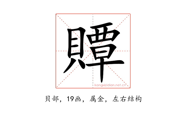 贉