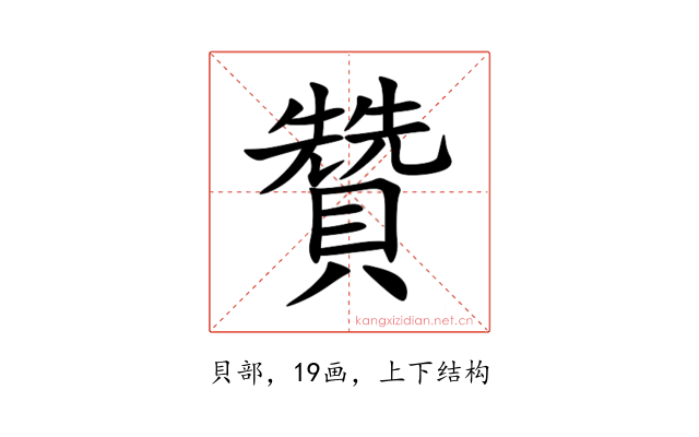 贊