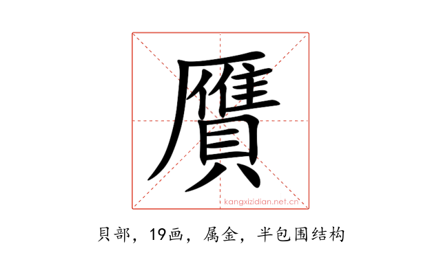 贋