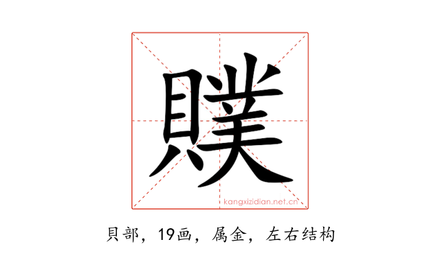 贌