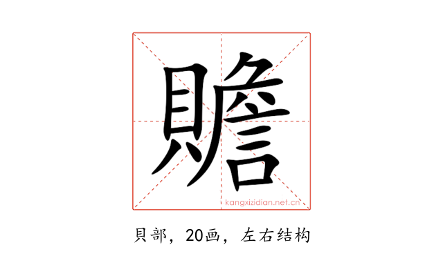 贍