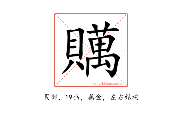 贎