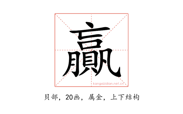 贏