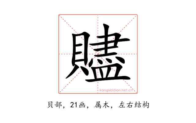 贐