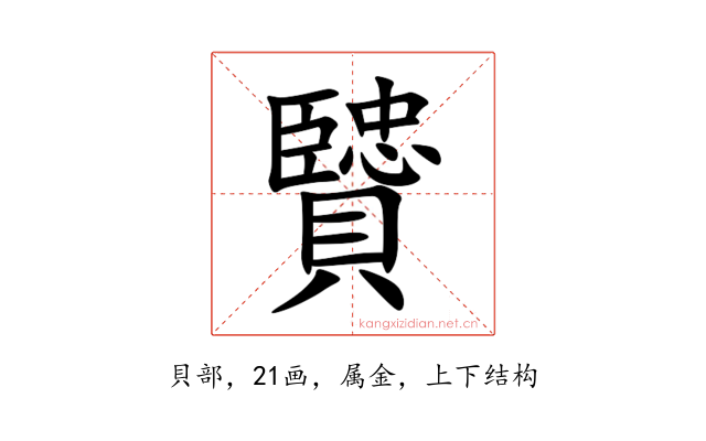 贒