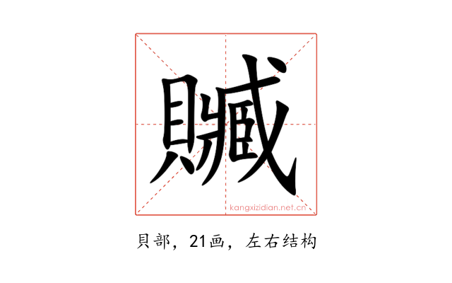 贓