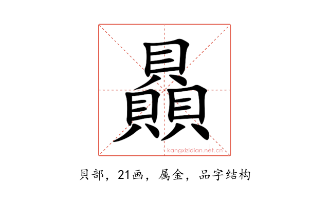 贔