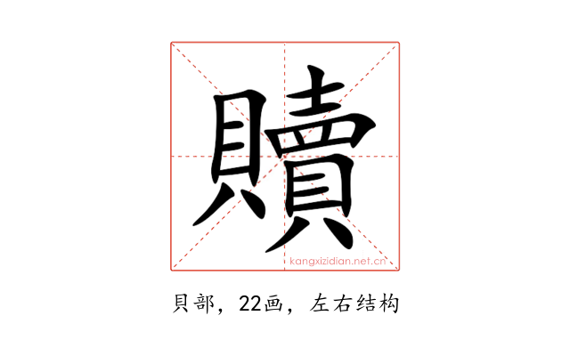 贖