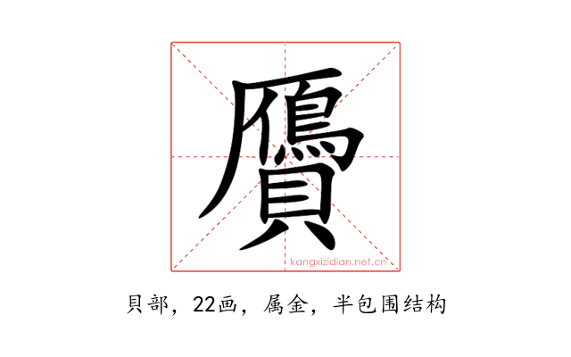 贗