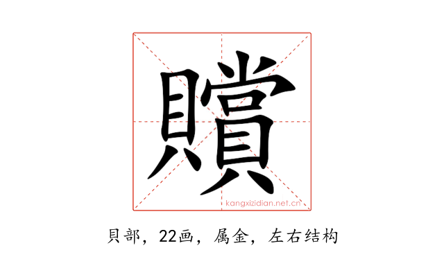 贘