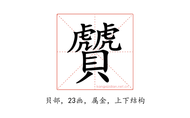 贙