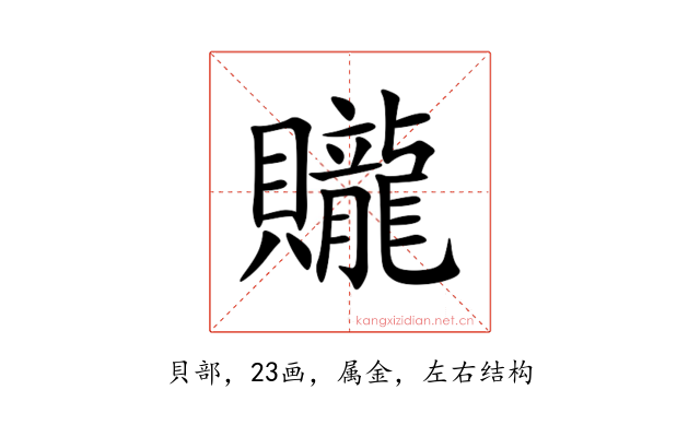 贚