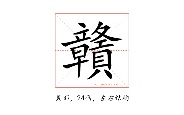 贛