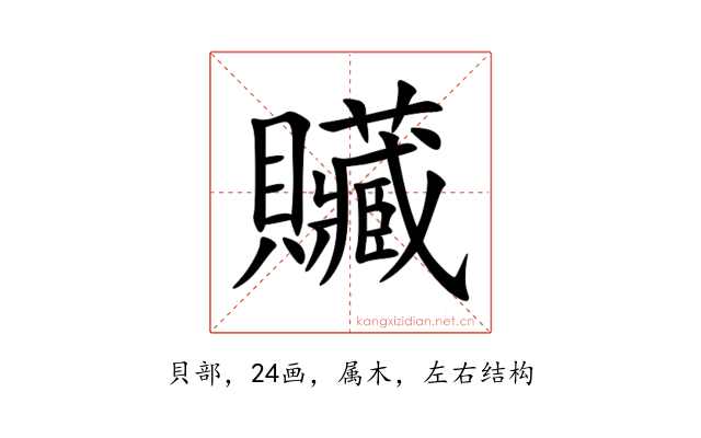 贜