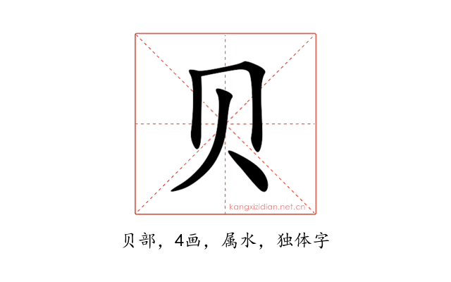 贝