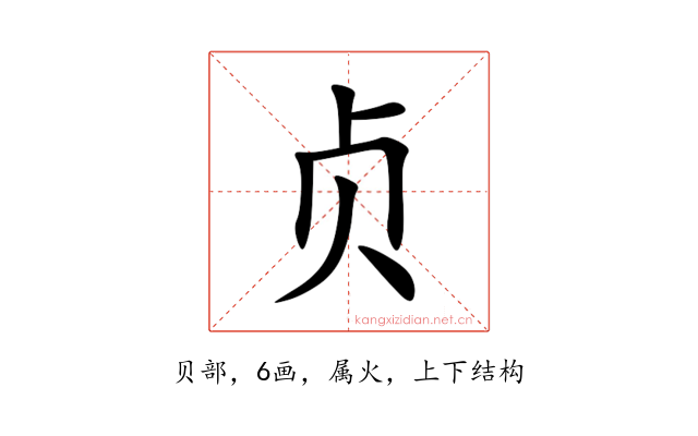 贞