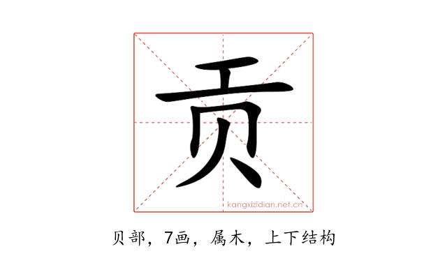贡
