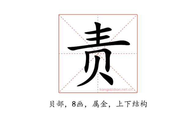 责