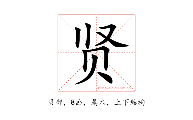 贤