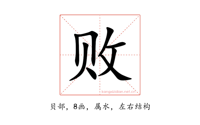 败