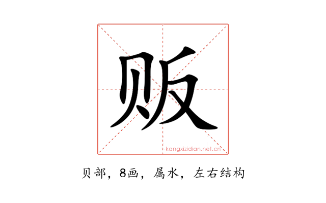 贩