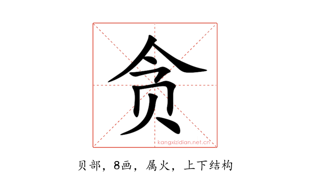 贪