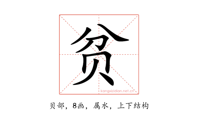 贫