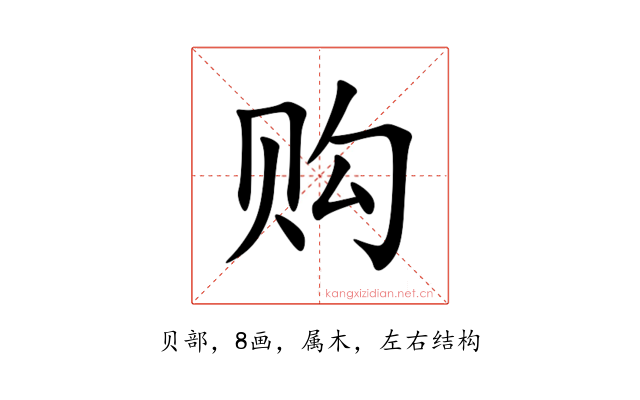 购