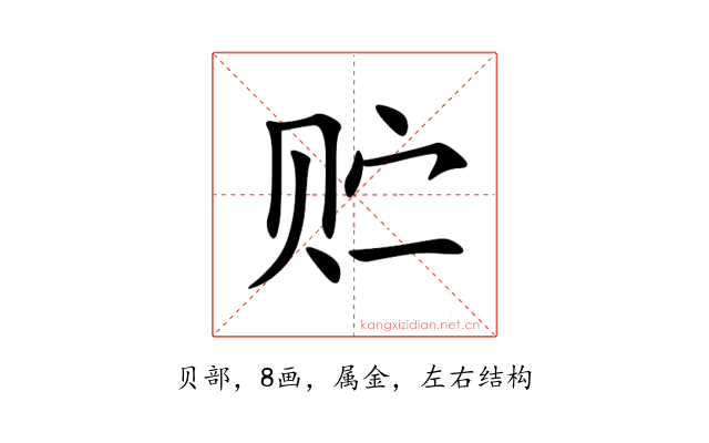 贮