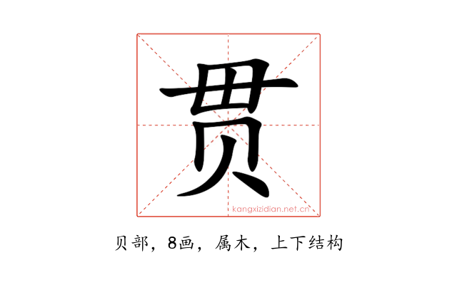 贯
