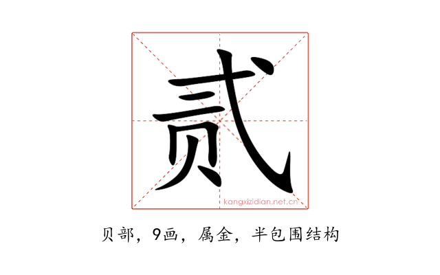 贰