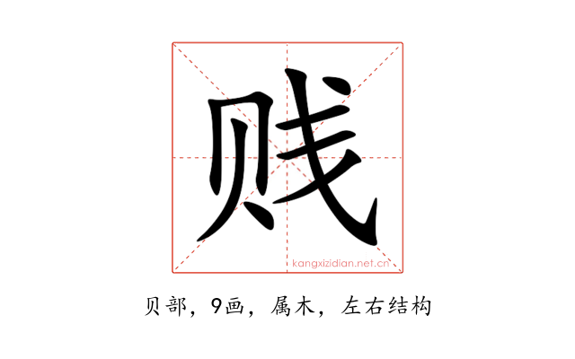 贱