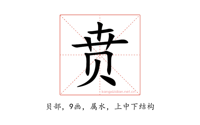 贲