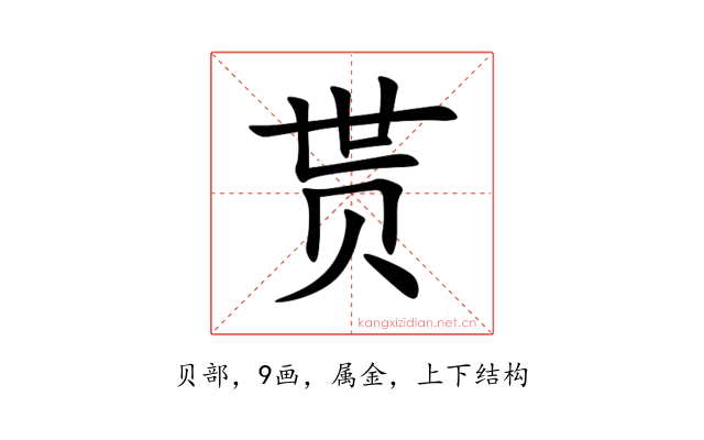 贳
