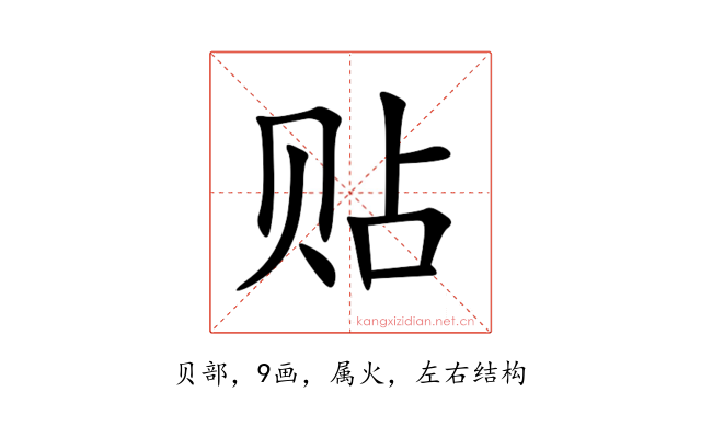 贴
