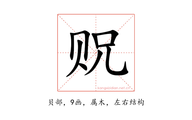 贶